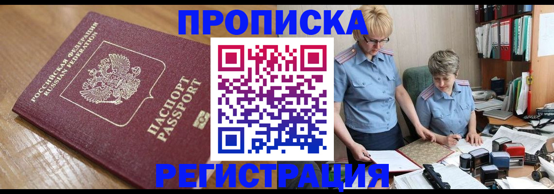 прописка в Белоозёрском